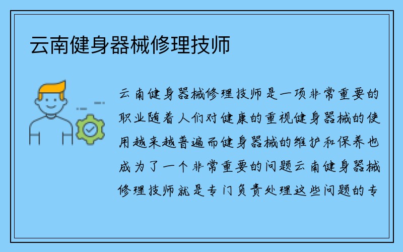 云南健身器械修理技师