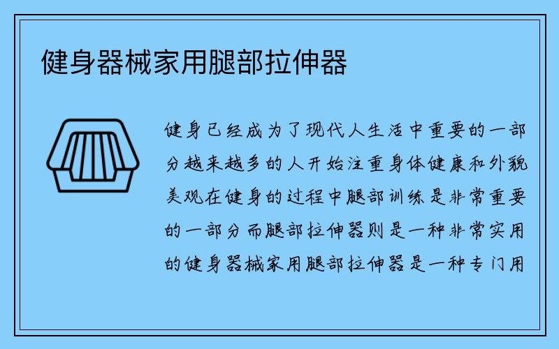 健身器械家用腿部拉伸器